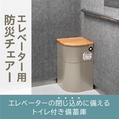 エレベ-タ-用防災チェア-