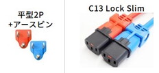 ロックスリム電源ケーブル　5-15/C13LS　1m　赤
