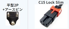 ロックスリム電源ケーブル　5-15/C15LS　1m