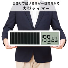 ビジュアルバータイマー　大型