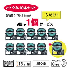 【数量限定】｢テプラ｣PROテープ　強粘着　白/黒文字　18mm幅　10個セット