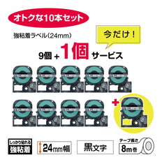 【数量限定】｢テプラ｣PROテープ　強粘着　白/黒文字　24mm幅　10個セット
