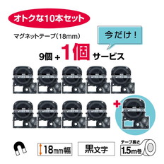 【数量限定】｢テプラ｣PROテープ　マグネットテープ　白/黒文字　18mm幅　10個セット