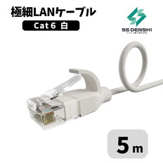 CAT6　細径　パッチコード　UTP　5m　白　34AWG　OD2.6　撚線