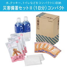災害備蓄セットⅡ(1日分)コンパクト