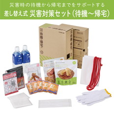 差し替え式　災害対策セット(待機~帰宅)