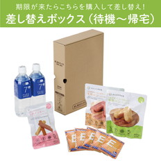 差し替えボックス(待機~帰宅)