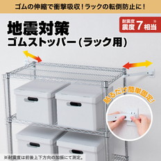 地震対策ゴムストッパー(ラック用)