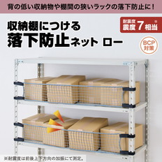 収納棚につける落下防止ネットロー1200