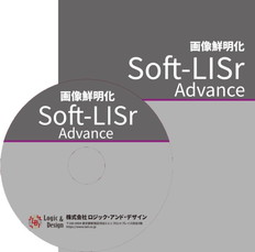 画像鮮明化ソフトウェア