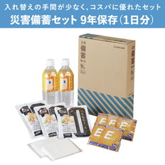 災害備蓄セット9年保存(1日分)