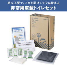 非常用車載トイレセット