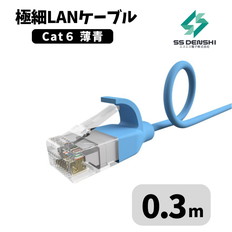 CAT6　細径　パッチコード　UTP　0.3m　薄青　34AWG　OD2.6　撚線
