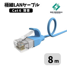 CAT6　細径　パッチコード　UTP　8m　薄青　34AWG　OD2.6　撚線