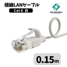 CAT6　細径　パッチコード　UTP　0.15m　白　34AWG　OD2.6　撚線