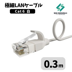 CAT6　細径　パッチコード　UTP　0.3m　白　34AWG　OD2.6　撚線