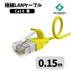 CAT6　細径　パッチコード　UTP　0.15m　黄色　34AWG　OD2.6　撚線