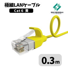 CAT6　細径　パッチコード　UTP　0.3m　黄色　34AWG　OD2.6　撚線