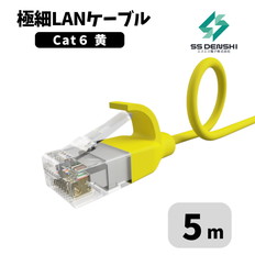 CAT6　細径　パッチコード　UTP　5m　黄色　34AWG　OD2.6　撚線