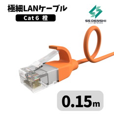 CAT6　細径　パッチコード　UTP　0.15m　オレンジ　34AWG　OD2.6　撚線