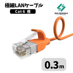 CAT6　細径　パッチコード　UTP　0.3m　オレンジ　34AWG　OD2.6　撚線