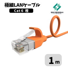 CAT6　細径　パッチコード　UTP　1m　オレンジ　34AWG　OD2.6　撚線