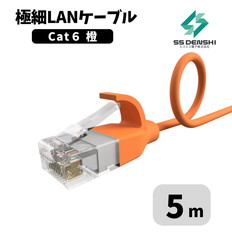 CAT6　細径　パッチコード　UTP　5m　オレンジ　34AWG　OD2.6　撚線