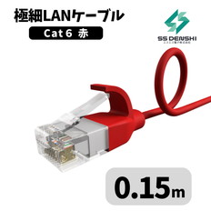 CAT6　細径　パッチコード　UTP　0.15m　赤　34AWG　OD2.6　撚線