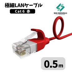 CAT6　細径　パッチコード　UTP　0.5m　赤　34AWG　OD2.6　撚線