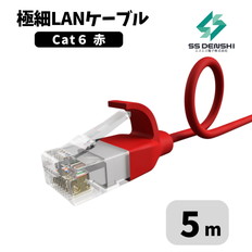 CAT6　細径　パッチコード　UTP　5m　赤　34AWG　OD2.6　撚線