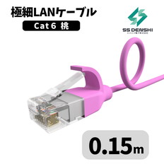 CAT6　細径　パッチコード　UTP　0.15m　ピンク　34AWG　OD2.6　撚線