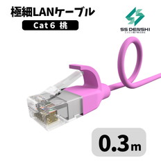 CAT6　細径　パッチコード　UTP　0.3m　ピンク　34AWG　OD2.6　撚線