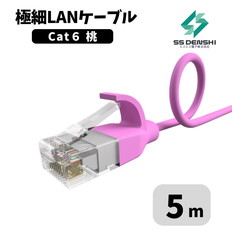 CAT6　細径　パッチコード　UTP　5m　ピンク　34AWG　OD2.6　撚線