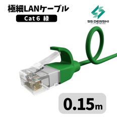 CAT6　細径　パッチコード　UTP　0.15m　緑　34AWG　OD2.6　撚線