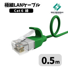 CAT6　細径　パッチコード　UTP　0.5m　緑　34AWG　OD2.6　撚線