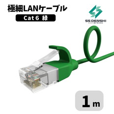CAT6　細径　パッチコード　UTP　1m　緑　34AWG　OD2.6　撚線