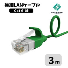 CAT6　細径　パッチコード　UTP　3m　緑　34AWG　OD2.6　撚線