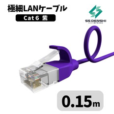 CAT6　細径　パッチコード　UTP　0.15m　紫　34AWG　OD2.6　撚線