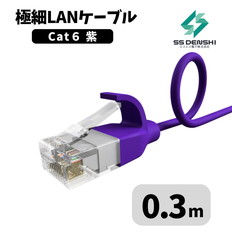 CAT6　細径　パッチコード　UTP　0.3m　紫　34AWG　OD2.6　撚線
