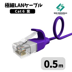 CAT6　細径　パッチコード　UTP　0.5m　紫　34AWG　OD2.6　撚線