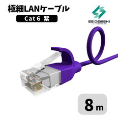 CAT6　細径　パッチコード　UTP　8m　紫　34AWG　OD2.6　撚線