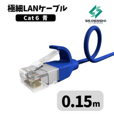 CAT6　細径　パッチコード　UTP　0.15m　青　34AWG　OD2.6　撚線