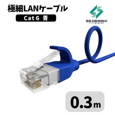 CAT6　細径　パッチコード　UTP　0.3m　青　34AWG　OD2.6　撚線