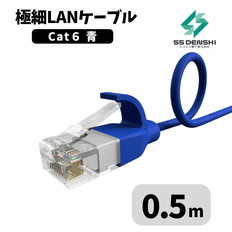 CAT6　細径　パッチコード　UTP　0.5m　青　34AWG　OD2.6　撚線