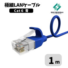 CAT6　細径　パッチコード　UTP　1m　青　34AWG　OD2.6　撚線