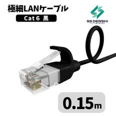 CAT6　細径　パッチコード　UTP　0.15m　黒　34AWG　OD2.6　撚線