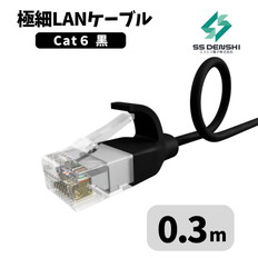 CAT6　細径　パッチコード　UTP　0.3m　黒　34AWG　OD2.6　撚線