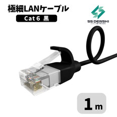 CAT6　細径　パッチコード　UTP　1m　黒　34AWG　OD2.6　撚線