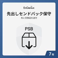 先出しセンドバック保守7年