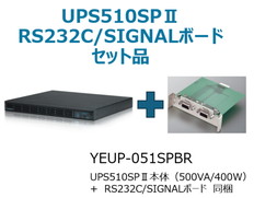 UPS本体+RS232C/SIGNALボード付